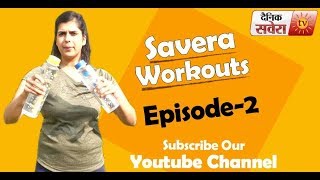 Watch Savera Workouts Episode 2 Let's get fit together Video