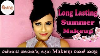 Watch Long Lasting Summer Makeup / à¶»à·ƒà·Šà¶±à·™ à¶šà·à¶½à·™à¶§ à¶œà·à¶½à¶´à·™à¶±à·Šà¶± Makeup à¶‘à¶šà¶šà·Š à¶šà¶»à¶¸à·” Video