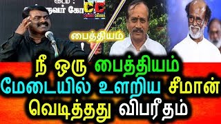 Watch à®®à¯‡à®Ÿà¯ˆà®¯à®¿à®²à¯ à®°à®œà®¿à®©à®¿à®¯à¯ˆ à®ªà®Ÿà¯ à®•à¯‡à®µà®²à®®à®¾à®• à®ªà¯‡à®šà®¿à®¯ à®šà¯€à®®à®¾à®©à¯|Seeman Angry speech  About Rajini Video