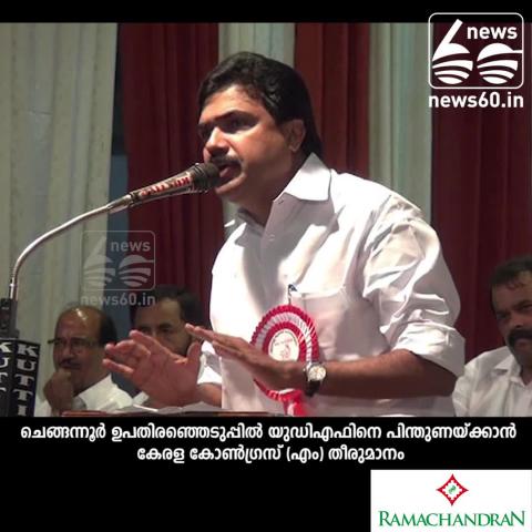 Watch KERALA CONGRESS SUPPORT UDF IN CHENGANNOOR ELECTION Video