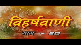 Watch "Uttam Arjav Dharm"  @  Viharsh Vani - 30 Video