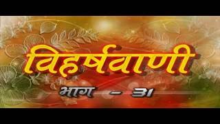 Watch à¤°à¤¾à¤·à¥à¤Ÿà¥à¤°à¤¸à¤‚à¤¤ à¤®à¥à¤¨à¤¿à¤¶à¥à¤°à¥€ à¤•à¥‡ à¤¶à¥à¤°à¥€ à¤®à¥à¤– à¤¸à¥‡ " à¤‰à¤¤à¥à¤¤à¤® à¤†à¤°à¥à¤œà¤µ à¤§à¤°à¥à¤® " à¤ªà¤° à¤µà¤¿à¤¶à¥‡à¤· "à¤µà¤¿à¤¹à¤°à¥à¤·à¤µà¤¾à¤£à¥€" à¤œà¤°à¥‚à¤° à¤¦à¥‡à¤–à¥‡à¤‚ Video