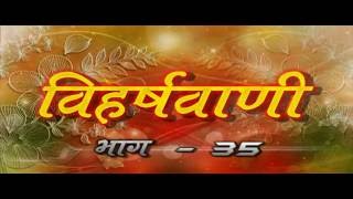 Watch " à¤‰à¤¤à¥à¤¤à¤® à¤¸à¤‚à¤¯à¤® " à¤•à¥‹ à¤œà¤¾à¤¨à¥‡ à¤®à¥à¤¨à¤¿à¤¶à¥à¤°à¥€ à¤µà¤¿à¤¹à¤°à¥à¤· à¤¸à¤¾à¤—à¤° à¤œà¥€ à¤•à¥‡ à¤¶à¥à¤°à¥€ à¤®à¥à¤– à¤¸à¥‡ @ à¤µà¤¿à¤¹à¤°à¥à¤·à¤µà¤¾à¤£à¥€ -35 Video