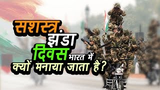 Watch Armed Forces Flag Day  - à¤­à¤¾à¤°à¤¤ à¤®à¥‡à¤‚ à¤¸à¤°à¥à¤µà¤¤à¥à¤° à¥­ à¤¦à¤¿à¤¸à¤®à¥à¤¬à¤° à¤•à¥‹ à¤¸à¤¶à¤¸à¥à¤¤à¥à¤° à¤à¤‚à¤¡à¤¾ à¤¦à¤¿à¤µà¤¸ à¤®à¤¨à¤¾à¤¯à¤¾ à¤œà¤¾à¤¤à¤¾ à¤¹à¥ˆ Video