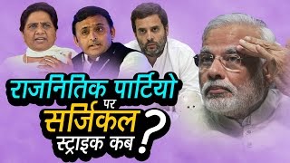 Watch à¤°à¤¾à¤œà¤¨à¤¿à¤¤à¤¿à¤• à¤ªà¤¾à¤°à¥à¤Ÿà¤¿à¤¯à¥‹ à¤ªà¤° à¤¸à¤°à¥à¤œà¤¿à¤•à¤² à¤¸à¥à¤Ÿà¥à¤°à¤¾à¤‡à¤• à¤•à¤¬? | Why Political Parties are not targeted? | Ashok Wankhede Video