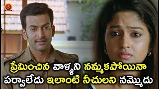 Watch à°ªà±à°°à±‡à°®à°¿à°‚à°šà°¿à°¨ à°µà°¾à°³à±à°³à°¨à°¿ à°¨à°®à±à°®à°•à°ªà±‹à°¯à°¿à°¨à°¾ à°ªà°°à±à°µà°¾à°²à±‡à°¦à± à°‡à°²à°¾à°‚à°Ÿà°¿ à°¨à±€à°šà±à°²à°¨à°¿ à°¨à°®à±à°®à±Šà°¦à± - Telugu Movie Scenes Latest Video