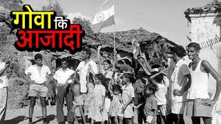 Watch à¤•à¥à¤¯à¤¾ à¤†à¤ªà¤•à¥‹ à¤ªà¤¤à¤¾ à¤¹à¥ˆ à¤—à¥‹à¤µà¤¾ à¤•à¤¬ à¤†à¥›à¤¾à¤¦ à¤¹à¥à¤† à¤¥à¤¾? | Do you know when Goa got liberated? | 18th December 1961 Video