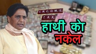 Watch Hathi ko Nakel | Income Tax To Take Strict Action Against BSP Supremo Mayawati Video