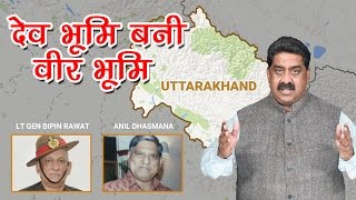 Watch Dev Bhoomi Bani Veer Bhoomi | Mystry Behind Appointment of Raw & Army Chief | Latest Politics News Video