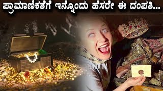 Watch à²ªà³à²°à²¾à²®à²¾à²£à²¿à²•à²¤à³†à²—à³† à²‡à²¨à³à²¨à³Šà²‚à²¦à³ à²¹à³†à²¸à²°à³‡ à²ˆ à²¦à²‚à²ªà²¤à²¿ | Interesting Stories in Kannada | #TopKannadaTV Video