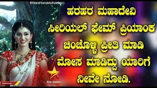 Watch à²¹à²°à²¹à²° à²®à²¹à²¾à²¦à³‡à²µà²¿ à²¸à³€à²°à²¿à²¯à²²à³ à²«à³‡à²®à³ à²ªà³à²°à²¿à²¯à²¾à²‚à²• à²šà²¿à²‚à²šà³Šà²³à³à²³à²¿ à²ªà³à²°à³€à²¤à²¿ à²®à²¾à²¡à²¿ à²®à³‹à²¸ à²®à²¾à²¡à²¿à²¦à³à²¦à³ à²¯à²¾à²°à²¿à²—à³† à²¨à³€à²µà³‡ à²¨à³‹à²¡à²¿ Video