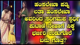 Watch à²¹à²‚à²¸à²²à³‡à²–à²¾ à²ªà²¤à³à²¨à²¿ à²²à²¤à²¾ à²¹à²‚à²¸à²²à³‡à²–à²¾ à²…à²µà²°à²¿à²‚à²¦ à²¸à²°à²¿à²—à²®à²ª à²¸à³à²ªà²°à³à²§à²¿ à²ªà³à²Ÿà²¾à²£à²¿ à²¨à³‡à²¹à²¾à²—à³† à²¸à²¿à²•à³à²• à²­à²°à³à²œà²°à²¿ à²‰à²¡à³à²—à³Šà²°à³† à²à²¨à³ à²—à³Šà²¤à³à²¤ Video