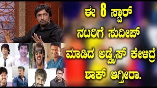 Watch à²ˆ 8 à²¸à³à²Ÿà²¾à²°à³ à²¨à²Ÿà²°à²¿à²—à³† à²¸à³à²¦à³€à²ªà³ à²®à²¾à²¡à²¿à²¦ à²…à²¡à³à²µà³ˆà²¸à³ à²•à³‡à²³à²¿à²¦à³à²°à³† à²¶à²¾à²•à³ à²†à²—à³à²¤à³€à²°à²¾ | Sudeep advice to Kannada Heros Video