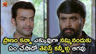 Watch à°ªà±à°°à°¾à°£à°‚ à°•à°¨à±à°¨à°¾ à°Žà°•à±à°•à±à°µà±à°—à°¾ à°¨à°®à±à°®à°¿à°¨à°‚à°¦à±à°•à± à°à°‚ à°šà±‡à°¸à°¾à°¡à±‹ à°¤à±†à°²à°¿à°¸à±à°¤à±‡ à°•à°¨à±à°¨à±€à°³à±à°²à± à°†à°—à°µà± - Telugu Movie Scenes Latest Video