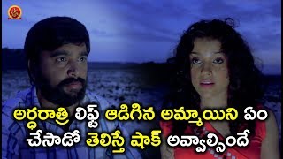 Watch à°…à°°à±à°§à°°à°¾à°¤à±à°°à°¿ à°²à°¿à°«à±à°Ÿà± à°†à°¡à°¿à°—à°¿à°¨ à°…à°®à±à°®à°¾à°¯à°¿à°¨à°¿ à°à°‚  à°šà±‡à°¸à°¾à°¡à±‹ à°¤à±†à°²à°¿à°¸à±à°¤à±‡ à°·à°¾à°•à± à°…à°µà±à°µà°¾à°²à±à°¸à°¿à°‚à°¦à±‡ - Telugu Movie Scene Latest Video