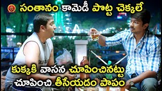Watch à°•à±à°•à±à°•à°•à°¿ à°µà°¾à°¸à°¨ à°šà±‚à°ªà°¿à°‚à°šà°¿à°¨à°Ÿà±à°Ÿà± à°šà±‚à°ªà°¿à°‚à°šà°¿ à°¤à±€à°¸à±‡à°¯à°¡à°‚ à°ªà°¾à°ªà°‚ - Latest Telugu Comedy Scenes - Bhavani HD Movies Video