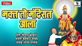 Watch Bhakta To Mandirat Ala - Shree Vitthal Bhaktigeete - Sumeet Music Video