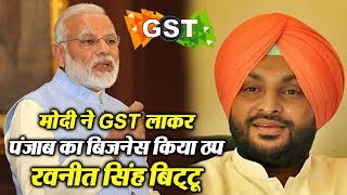 Watch Modi à¤¨à¥‡ GST à¤²à¤¾à¤•à¤° à¤ªà¤‚à¤œà¤¾à¤¬ à¤•à¤¾ Business à¤•à¤¿à¤¯à¤¾ à¤ à¤ª: Ravneet Singh Bittu Video