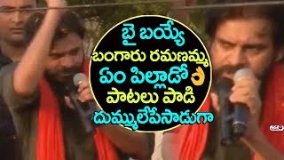 Watch Pawan Kalyan Sings Em Pillado Eldamostava Song and Bye Byee Bangaru Ramanamma Song at Palasa Video