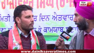 Watch Special Interviews : à¤°à¤¾à¤œà¤µà¤¿à¤‚à¤¦à¤° à¤¸à¤¿à¤‚à¤¹ à¤°à¤¾à¤œà¤¾ à¤µà¤¾à¤°à¥à¤¡ 58,  à¤•à¥‡ à¤•à¤¾à¤‚à¤—à¥à¤°à¥‡à¤¸à¥€  à¤•à¥‡ à¤¸à¤¾à¤¥ à¤¦à¥ˆà¤¨à¤¿à¤• à¤¸à¤µà¥‡à¤°à¤¾ à¤•à¥€ à¥™à¤¾à¤¸ à¤®à¥à¤²à¤¾à¤•à¤¾à¤¤ Video