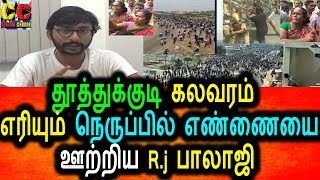 Watch à®¤à¯à®¤à¯à®¤à¯à®•à¯à®•à¯à®Ÿà®¿  à®ªà¯‹à®°à®¾à®Ÿà¯à®Ÿà®®à¯ R.J à®ªà®¾à®²à®¾à®œà®¿ à®¯à®¿à®©à¯ à®•à¯‡à®µà®²à®®à®¾à®© à®•à®°à¯à®¤à¯à®¤à¯|R.J Balaji Talk About Tuticorin Issue Video