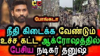 Watch à®¤à¯à®¤à¯à®¤à¯à®•à¯à®•à¯à®Ÿà®¿ à®šà®®à¯à®ªà®µà®®à¯ à®…à®•à¯à®°à¯‹à®·à®ªà®Ÿà¯à®Ÿ à®¤à®©à¯à®·à¯|Dhanush Angry Talk About Tuticorin Gun Fire Issue Video