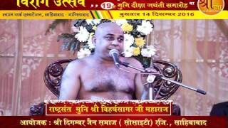 Watch " à¤µà¤¿à¤°à¤¾à¤— à¤‰à¤¤à¥à¤¸à¤µ " à¤°à¤¾à¤·à¥à¤Ÿà¥à¤°à¤¸à¤‚à¤¤ à¤¶à¥à¤°à¤®à¤£ à¤¶à¥à¤°à¥€ à¤µà¤¿à¤¹à¤°à¥à¤· à¤¸à¤¾à¤—à¤° à¤œà¥€ à¤®à¥à¤¨à¤¿à¤°à¤¾à¤œ à¤•à¤¾ 19à¤µà¤¾à¤‚ à¤®à¥à¤¨à¤¿à¤¦à¥€à¤•à¥à¤·à¤¾ à¤®à¤¹à¥‹à¤¤à¥à¤¸à¤µ Video