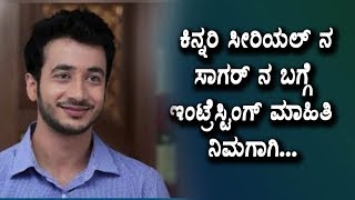 Watch à²•à²¿à²¨à³à²¨à²°à²¿ à²¸à³€à²°à²¿à²¯à²²à³ à²¨ à²¸à²¾à²—à²°à³ à²¨ à²¬à²—à³à²—à³† à²‡à²‚à²Ÿà³à²°à³†à²¸à³à²Ÿà²¿à²‚à²—à³ à²®à²¾à²¹à²¿à²¤à²¿ à²¨à²¿à²®à²—à²¾à²—à²¿ | Kinnari Serial Sagar Video