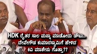 Watch HDK à²°à³ˆà²¤à²° à²¸à²¾à²² à²®à²¨à³à²¨à²¾ à²®à²¾à²¡à³‹à²¦à³ à²¡à³Œà²Ÿà³ | HD KumaraSwamy Latest News | Karnataka Political News Video