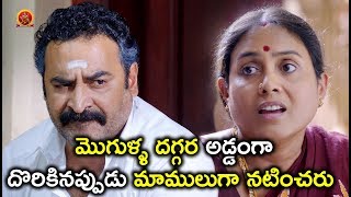 Watch à°®à±Šà°—à±à°³à±à°³ à°¦à°—à±à°—à°° à°…à°¡à±à°¡à°‚à°—à°¾ à°¦à±Šà°°à°¿à°•à°¿à°¨à°ªà±à°ªà±à°¡à± à°®à°¾à°®à±à°²à±à°—à°¾ à°¨à°Ÿà°¿à°‚à°šà°°à± - Latest Telugu Movie Scene - Bhavani HD Movies Video