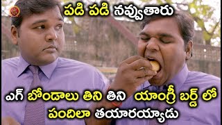 Watch à°Žà°—à± à°¬à±‹à°‚à°¡à°¾à°²à± à°¤à°¿à°¨à°¿ à°¤à°¿à°¨à°¿  à°¯à°¾à°‚à°—à±à°°à±€ à°¬à°°à±à°¡à± à°²à±‹ à°ªà°‚à°¦à°¿à°²à°¾ à°¤à°¯à°¾à°°à°¯à±à°¯à°¾à°¡à± - Telugu Comedy Scenes Latest - Bhavani HD Video
