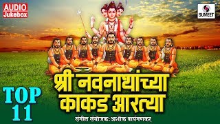 Watch Shree Navnathanchya Kakad Aartya - Aarti  - Sumeet Music Video