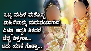 Watch à²’à²¬à³à²¬ à²®à²¹à²¿à²³à³† à²®à²¤à³à²¤à³Šà²¬à³à²¬ à²®à²¹à²¿à²³à³†à²¯à²¨à³à²¨à³ à²®à²¦à³à²µà³†à²¯à²¾à²—à³à²µ à²ªà²¦à³à²¦à²¤à²¿ à²¤à²¿à²³à²¿à²¦à²°à³† à²¬à³†à²šà³à²šà²¿ à²¬à²¿à²³à³à²¤à³€à²°à²¾ Kannada Viral Videos Video