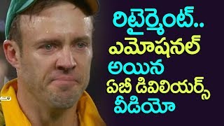 Watch AB De Villiers Emotional about his Retirement in International Cricket | Top Telugu TV Video