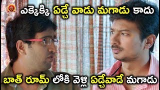 Watch à°Žà°•à±à°•à±†à°•à±à°•à°¿ à°à°¡à±à°šà±‡ à°µà°¾à°¡à± à°®à°—à°¾à°¡à± à°•à°¾à°¦à±.. à°¬à°¾à°¤à± à°°à±‚à°®à± à°²à±‹à°•à°¿ à°µà±†à°³à±à°²à°¿ à°à°¡à±à°šà±‡à°µà°¾à°¡à±‡ à°®à°—à°¾à°¡à± - Telugu Comedy Scenes Video