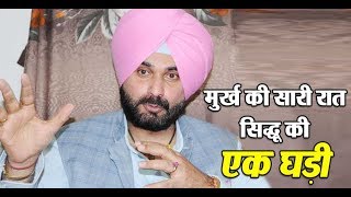 Watch Shahkot bypoll :- Sukhbir Badal à¤ªà¤° à¤¬à¤°à¤¸à¥‡ Navjot Sidhu à¤•à¤¹à¤¾- à¤®à¥‚à¤°à¥à¤– à¤•à¥€ à¤¸à¤¾à¤°à¥€ à¤°à¤¾à¤¤ à¤¸à¤¿à¤¦à¥à¤§à¥‚ à¤•à¥€ à¤à¤• à¤˜à¤¡à¤¼à¥€ Video