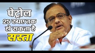 Watch P Chidambaram attacks Modi government over high petrol prices Video