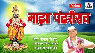 Watch Maza Pandharirao - Shree Vitthal Bhaktigeete - Sumeet Music Video