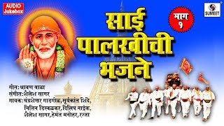 Watch Sai Palkhichi Bhajane - Part 1 - Shree Saibaba Marathi Bhajans - Sumeet Music India Video