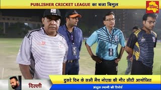 Watch Publishers Cricket League - Day 2 MPR, RSR à¤”à¤° GJS à¤¨à¥‡ à¤®à¤¾à¤°à¥€ à¤¬à¤¾à¤œà¥€, à¤–à¤¿à¤²à¤¾à¤¡à¤¼à¤¿à¤¯à¥‹à¤‚ à¤”à¤° à¤¦à¤°à¥à¤¶à¤•à¥‹à¤‚ à¤•à¤¾ à¤¬à¤¢à¤¼à¤¾ à¤‰à¤¤à¥à¤¸à¤¾à¤¹ Video