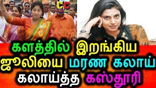 Watch à®œà¯‚à®²à®¿à®•à¯à®•à¯ à®šà¯†à®°à¯à®ªà¯à®ªà®Ÿà®¿ à®•à¯Šà®Ÿà¯à®¤à¯à®¤ à®•à®¸à¯à®¤à¯‚à®°à®¿|Julie Latest Video|Kasthoori Reply Julie|Julie Political Video Video