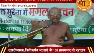 Watch " à¤œà¥à¤žà¤¾à¤¨à¤µà¤¾à¤£à¥€ - 11"  à¤†à¤šà¤¾à¤°à¥à¤¯ à¤¶à¥à¤°à¥€ 108 à¤œà¥à¤žà¤¾à¤¨à¤¸à¤¾à¤—à¤° à¤œà¥€ à¤®à¤¹à¤¾à¤°à¤¾à¤œ à¤•à¥‡ à¤¶à¥à¤°à¥€ à¤®à¥à¤– à¤¸à¥‡ à¤®à¤‚à¤—à¤²à¤µà¤¾à¤£à¥€ Video