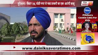 Watch Ludhiana Sector 39, Overcrowding of a drug smuggler from Moti Nagar Video