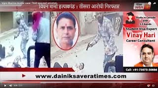 Watch Vipin Sharma murder case: Third accused arrested Video
