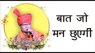 Watch à¥¤à¥¤ à¤…à¤œà¤¿à¤¤à¤µà¤¾à¤£à¥€ à¥¤à¥¤  à¤¹à¤° à¤¶à¤¬à¥à¤¦ à¤®à¥‡à¤‚ à¤›à¤¿à¤ªà¤¾ à¤¹à¥ˆ à¤œà¥€à¤µà¤¨ à¤•à¤¾ à¤œà¥à¤žà¤¾à¤¨.. Video