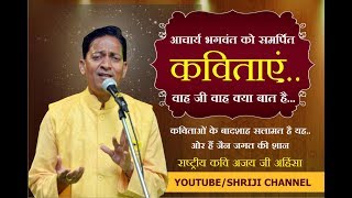 Watch à¤—à¥à¤°à¥à¤µà¤° à¤•à¤¾ à¤œà¤¾à¤¦à¥‚ à¤¹à¥ˆ à¤¸à¤° à¤šà¥ à¤•à¤° à¤¬à¥‹à¤²à¥‡à¤—à¤¾...à¤°à¤¾à¤·à¥à¤Ÿà¥à¤°à¥€à¤¯ à¤•à¤µà¤¿ à¤…à¤œà¤¯ à¤œà¥€ à¤…à¤¹à¤¿à¤‚à¤¸à¤¾ Video