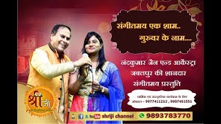 Watch à¤¸à¤‚à¤—à¥€à¤¤à¤®à¤¯ à¤à¤• à¤¶à¤¾à¤®..    à¤—à¥à¤°à¥à¤µà¤° à¤•à¥‡ à¤¦à¥€à¤µà¤¾à¤¨à¥‹à¤‚ à¤•à¥‡ à¤¨à¤¾à¤®....  # à¤¶à¥à¤°à¥€ à¤œà¥€ à¤šà¥ˆà¤¨à¤² à¤•à¥€ à¤ªà¥à¤°à¤¸à¥à¤¤à¥à¤¤à¤¿ Video