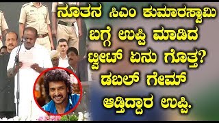 Watch à²¨à³‚à²¤à²¨ à²¸à²¿ à²Žà²‚ à²•à³à²®à²¾à²°à²¸à³à²µà²¾à²®à²¿  à²¬à²—à³à²—à³† à²‰à²ªà³à²ªà²¿ à²®à²¾à²¡à²¿à²¦ à²Ÿà³à²µà³€à²Ÿà³ à²à²¨à³ à²—à³Šà²¤à³à²¤ ? Upendra On KUmaraswamy Video