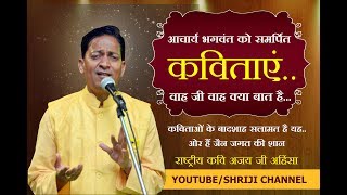 Watch à¤¯à¤¹à¥€ à¤¹à¥ˆ à¤…à¤œà¤¯ à¤œà¥€ à¤…à¤¹à¤¿à¤‚à¤¸à¤¾ à¤•à¥€ à¤†à¤µà¤¾à¤œ à¤•à¤¾ à¤œà¤¾à¤¦à¥‚...à¤›à¤¾ à¤—à¤ @shriji channel Video