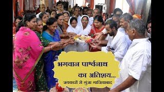 Watch à¤­à¤—à¤µà¤¾à¤¨ à¤ªà¤¾à¤°à¥à¤¶à¥à¤µà¤¨à¤¾à¤¥ à¤•à¤¾ à¤…à¤¤à¤¿à¤¶à¤¯...à¤œà¤¯à¤•à¤¾à¤°à¥‹à¤‚ à¤¸à¥‡ à¤—à¥à¤‚à¤œà¤¾ à¤—à¤¾à¤œà¤¿à¤¯à¤¾à¤¬à¤¾à¤¦ @shriji channel Video
